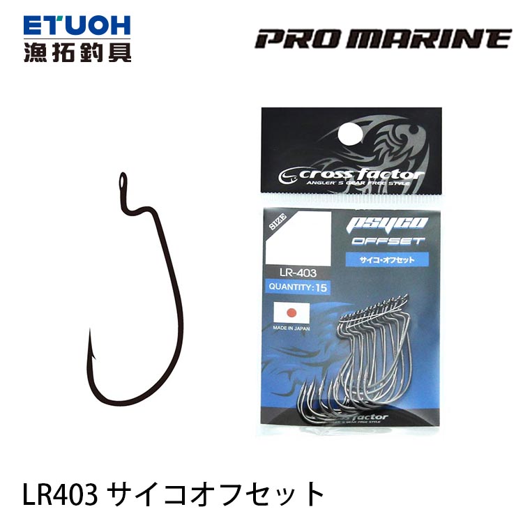 PRO MARINE LR403 PSYCO OFFSET [路亞曲柄鉤] - 漁拓釣具官方線上購物平台